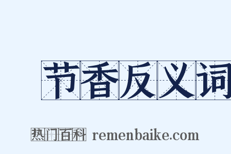 晩节香反义词是什么意思的图片